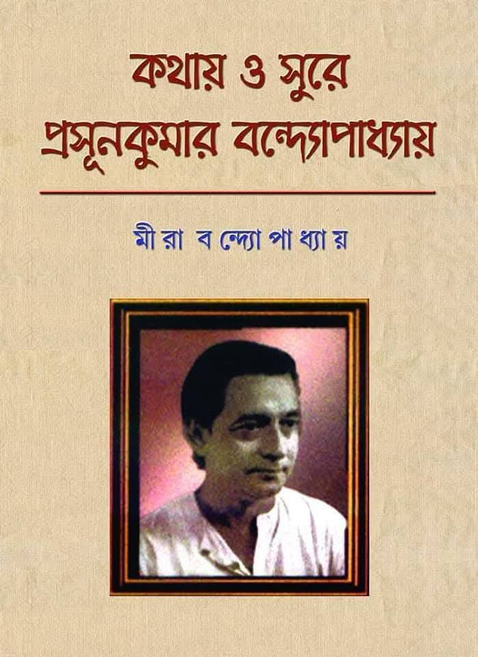 কথা ও সুরে প্রসূন বন্দ্যোপাধ্যায়