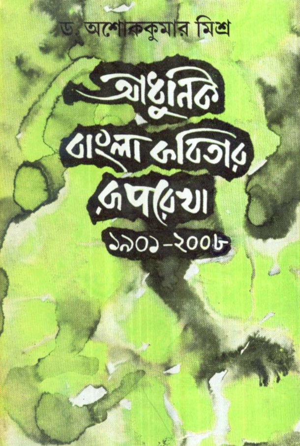 আধুনিক বাংলা কবিতার রূপরেখা ১৯০১-২০০৮