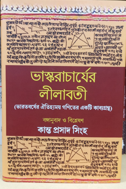 ভাস্করাচার্যের লীলাবতী