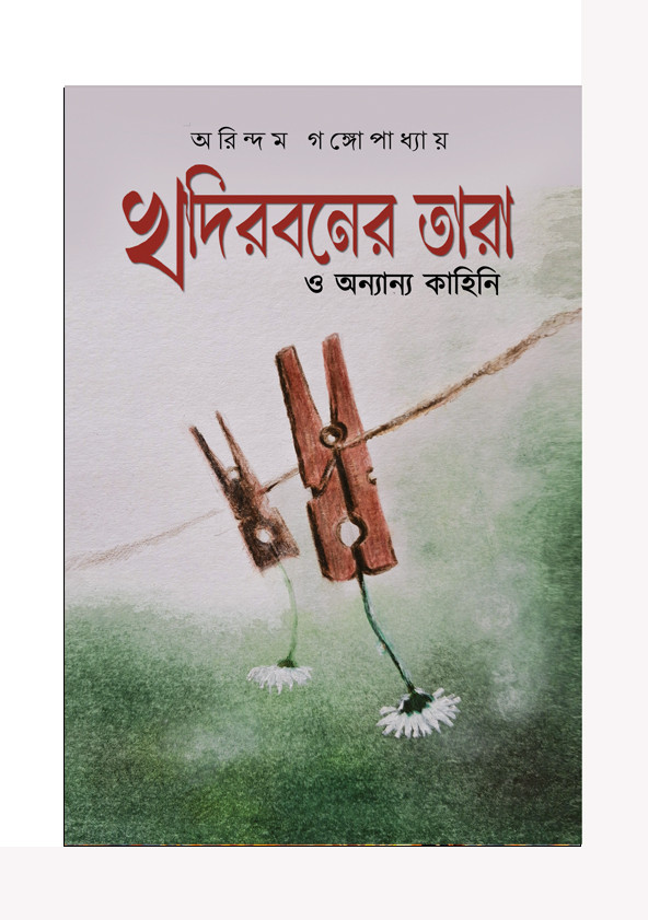খদিরবনের তারা ও অন্যান্য কাহিনি