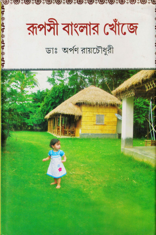 Ruposi Banglar Khonje 