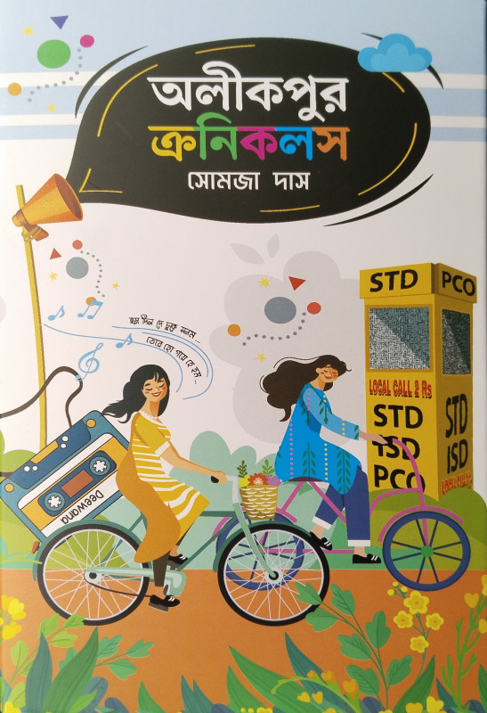 অলীকপুর ক্রনিকলস