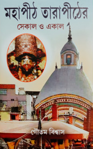 মহাপীঠ তারাপীঠের সেকাল ও একাল