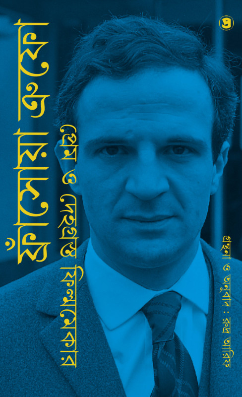 ফ্রাঁসোয়া ক্রুফো : প্রেম ও দেহগ্রস্থ ফিল্মমেকার