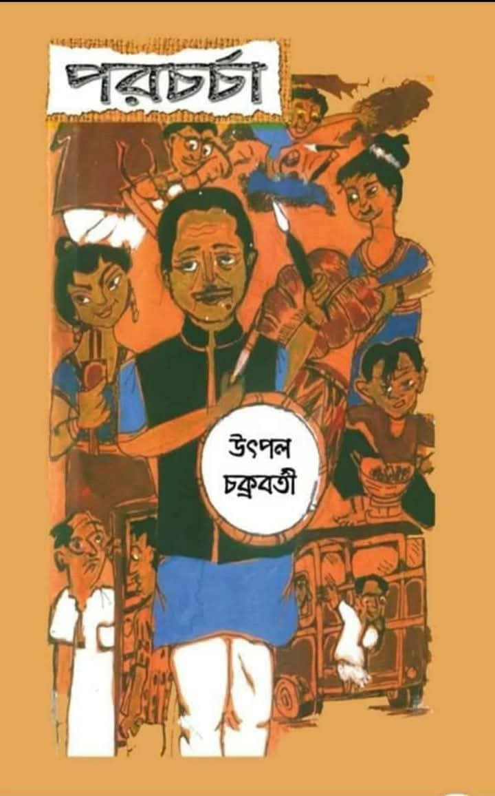 পরচর্চা : উৎপল চক্রবর্তী