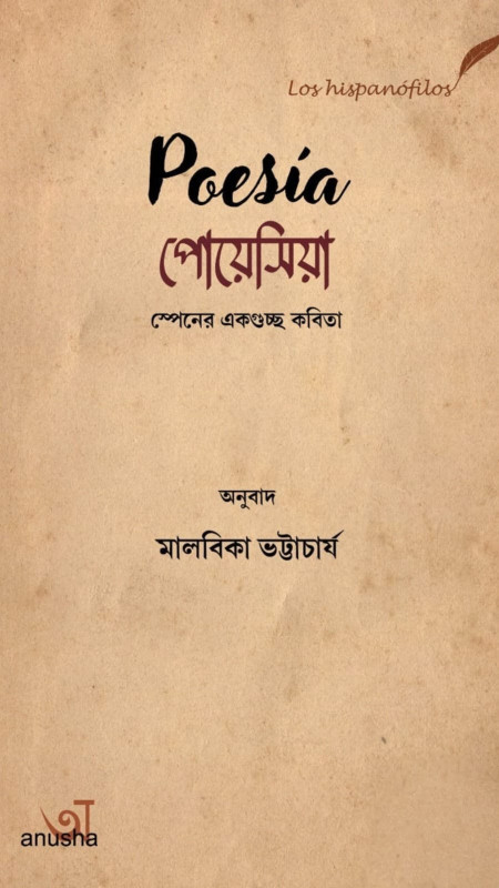 পোয়েসিয়া : স্পেনের একগুচ্ছ কবিতা