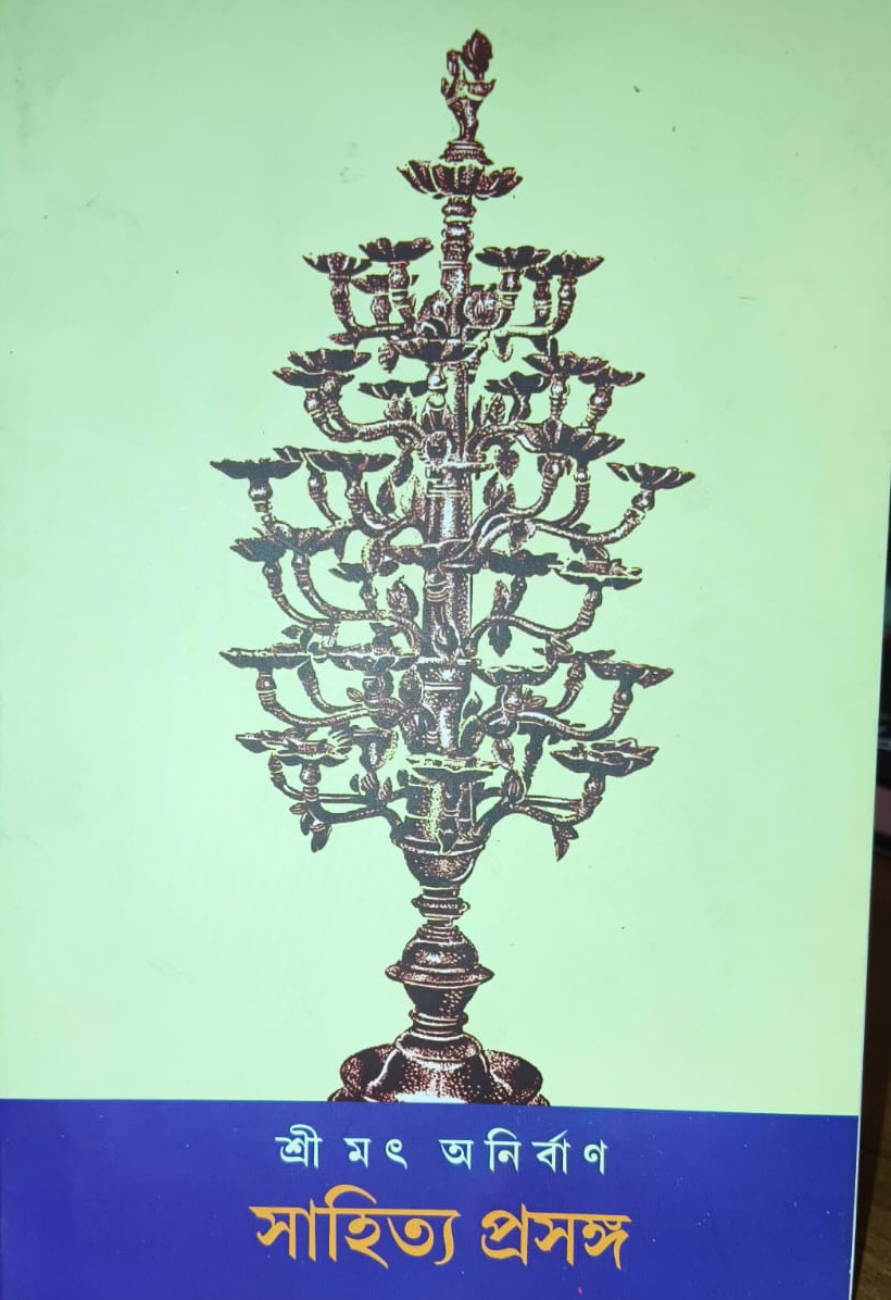 সাহিত্য প্রসঙ্গ — শ্রীমৎ অনির্বাণ