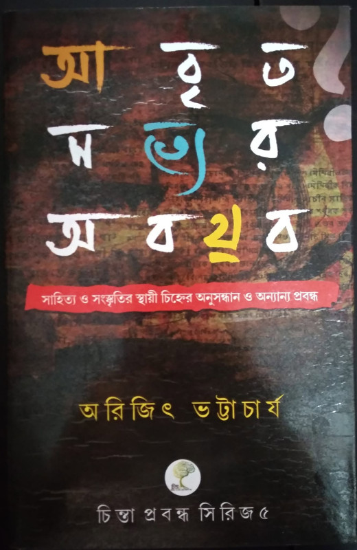 আবৃত সত্যের অবয়ব