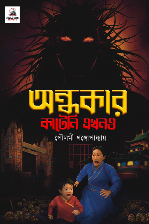অন্ধকার কাটেনি এখনও