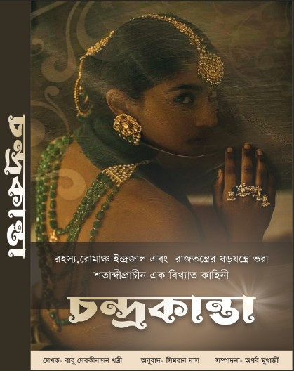 চন্দ্রকান্তা