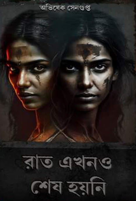 রাত এখনো শেষ হয়নি