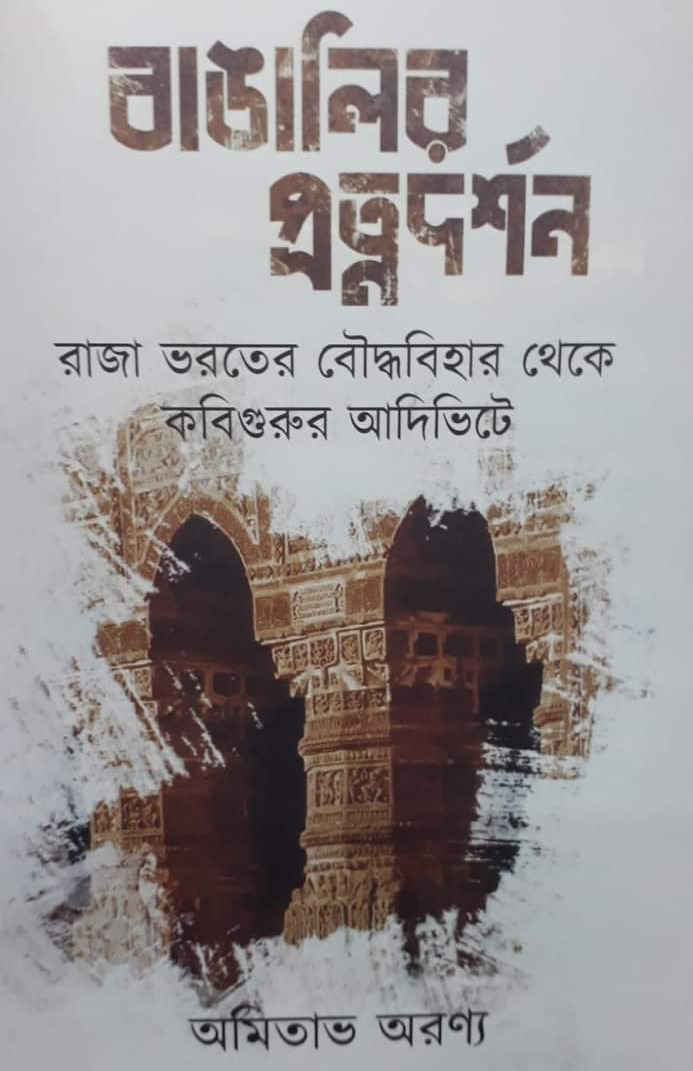 বাঙালির প্রত্নদর্শন