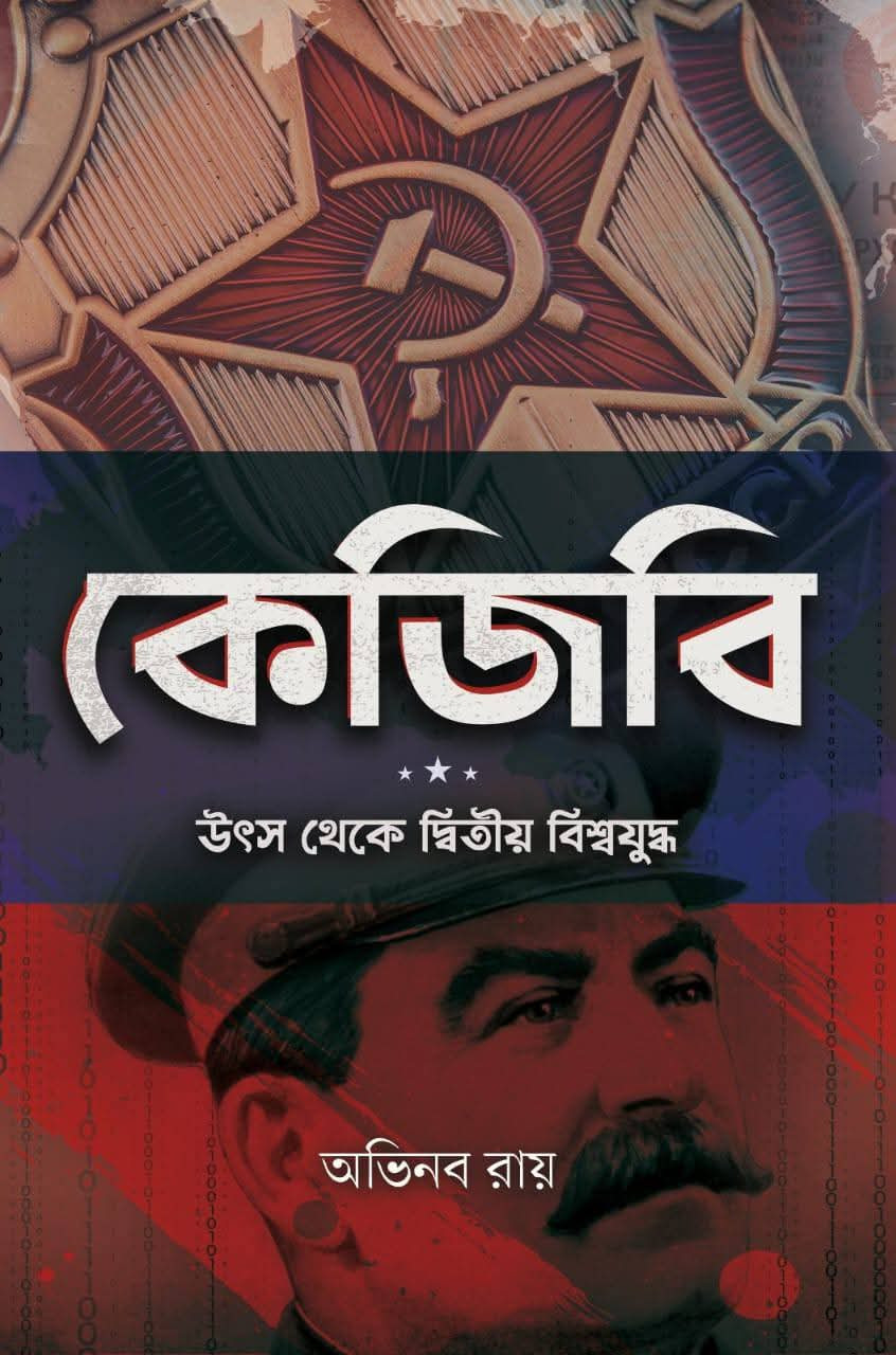 কে জি বি : উৎস থেকে দ্বিতীয় বিশ্বযুদ্ধ