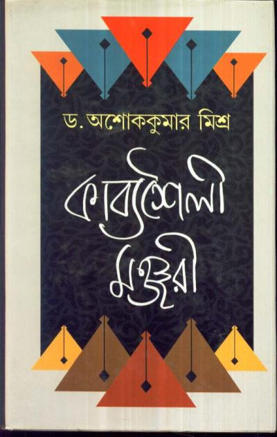 কাব্যশৈলী মঞ্জুরী