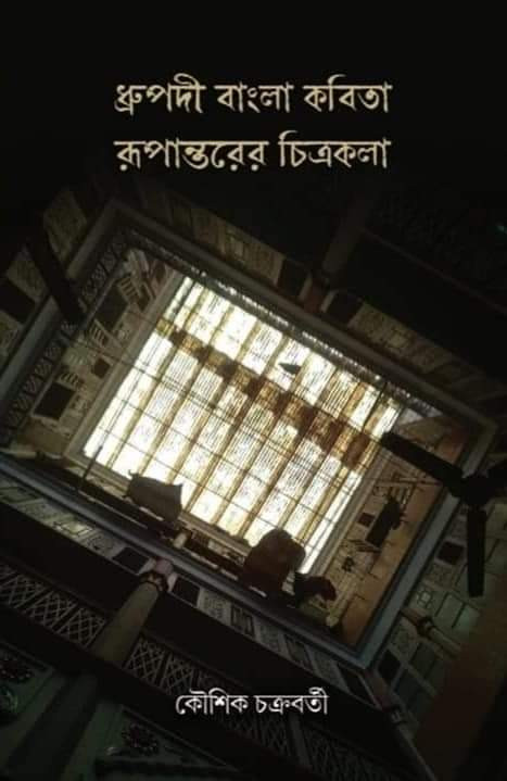 ধ্রুপদী বাংলা কবিতা রূপান্তরের চিত্রকলা