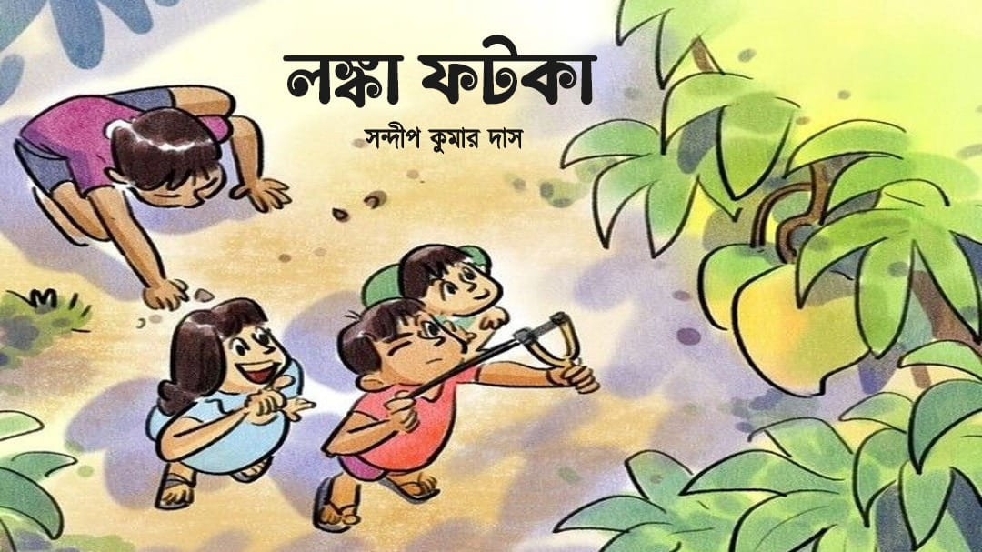লঙ্কা ফটকা