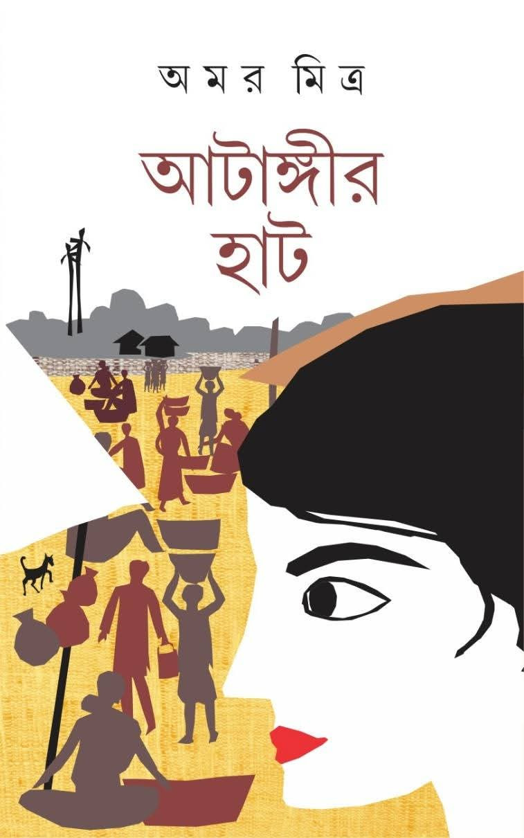 আটাঙ্গীর হাট