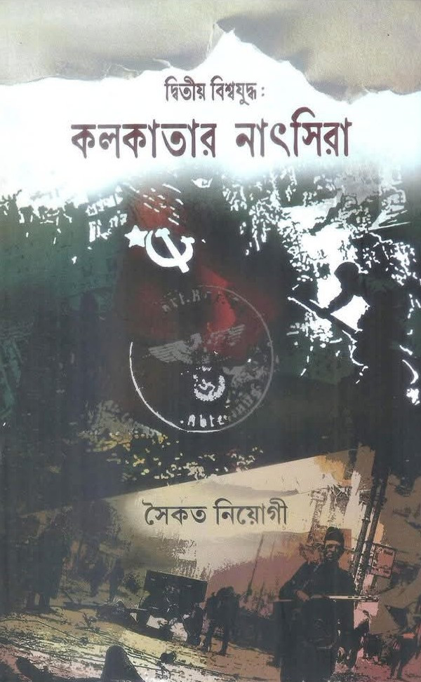 দ্বিতীয় বিশ্বযুদ্ধ : কলকাতার নাৎসিরা