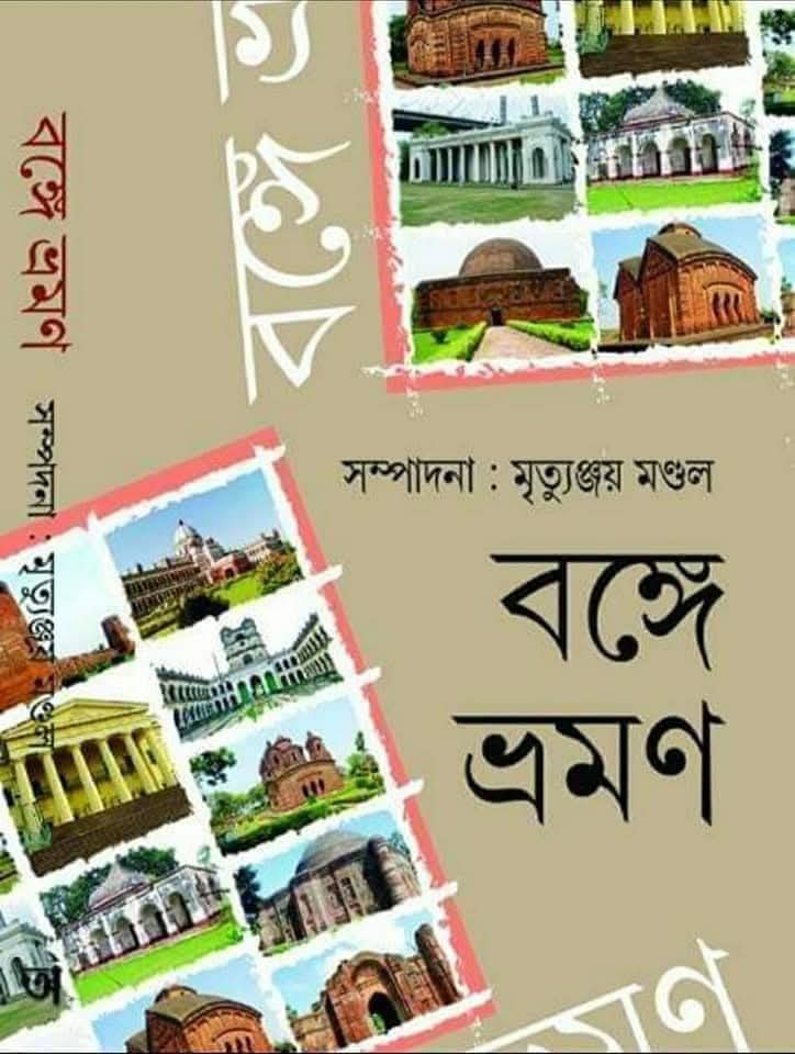 বঙ্গে ভ্রমণ