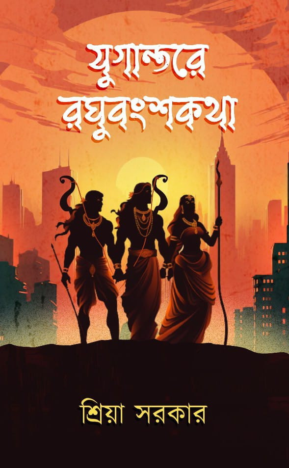 যুগান্তরে রঘুবংশকথা