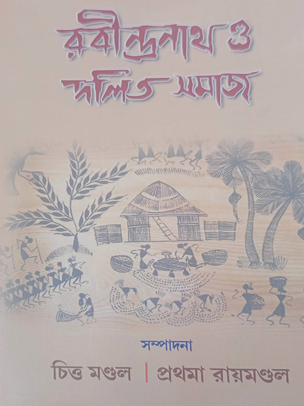 রবীন্দ্রনাথ ও দলিত সমাজ