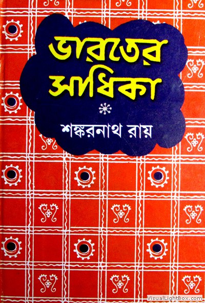 ভারতের সাধিকা