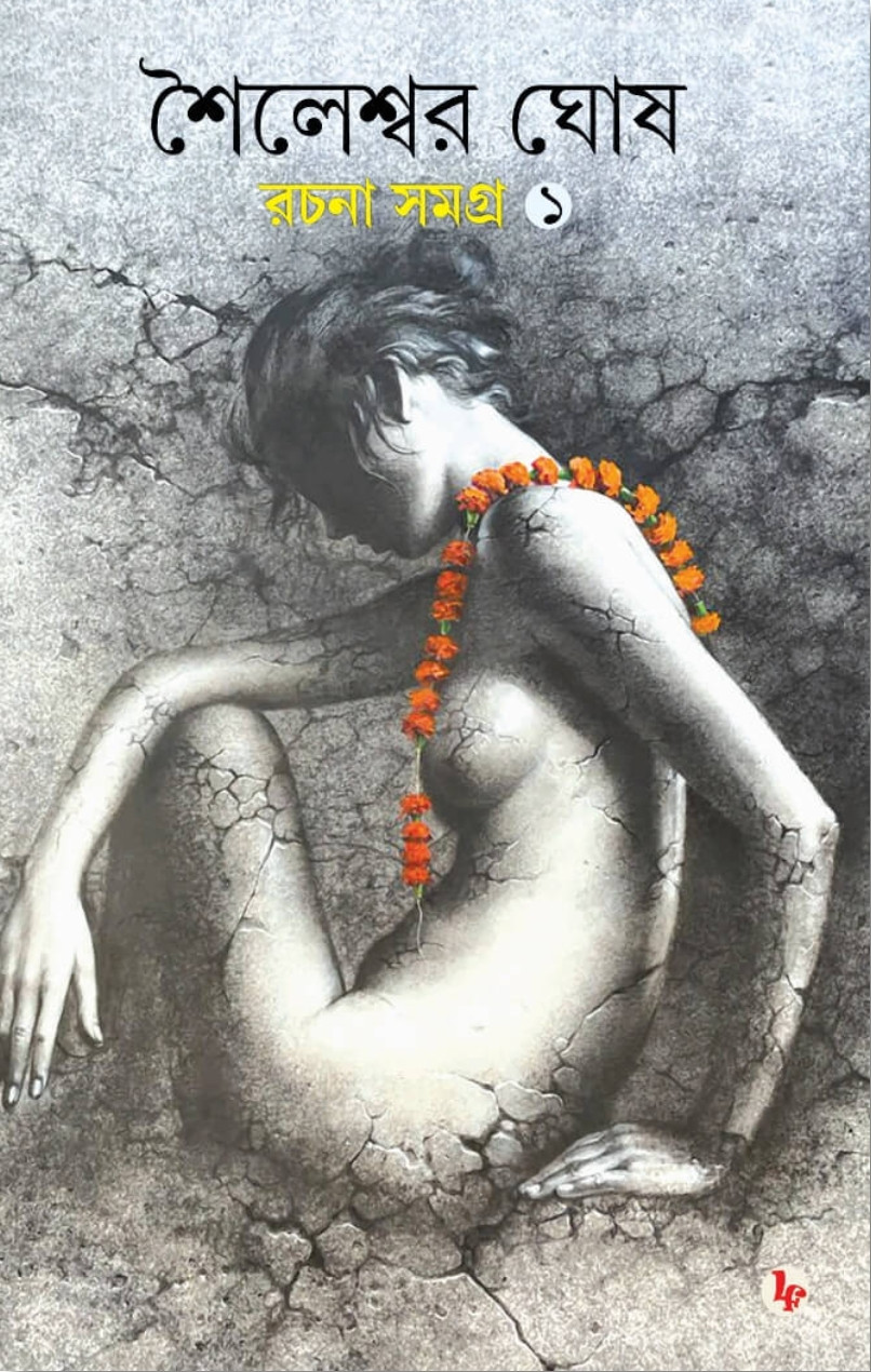 শৈলেশ্বর ঘোষ রচনা সমগ্র ১ম খণ্ড