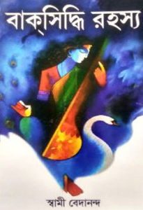 বাকসিদ্ধি রহস্য