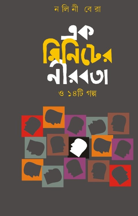 এক মিনিটের নীরবতা ও ১৪ টি গল্প : নলিনী বেরা