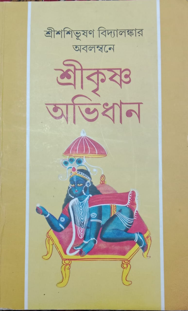 শ্রীকৃষ্ণ অভিধান
