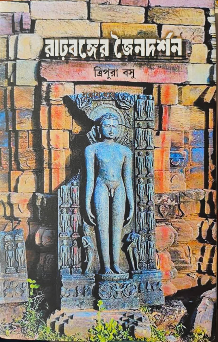 রাঢ়বঙ্গের জৈন দর্শন