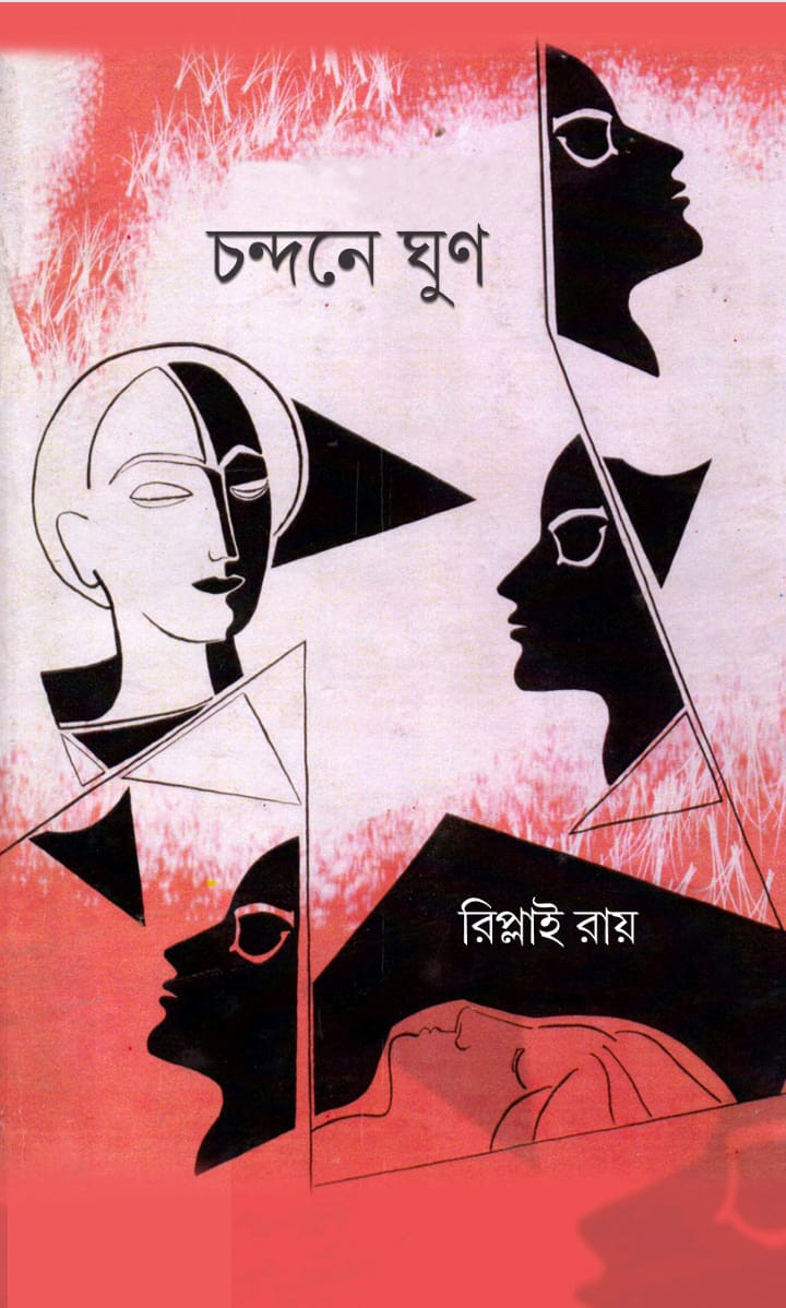 চন্দনে ঘুণ