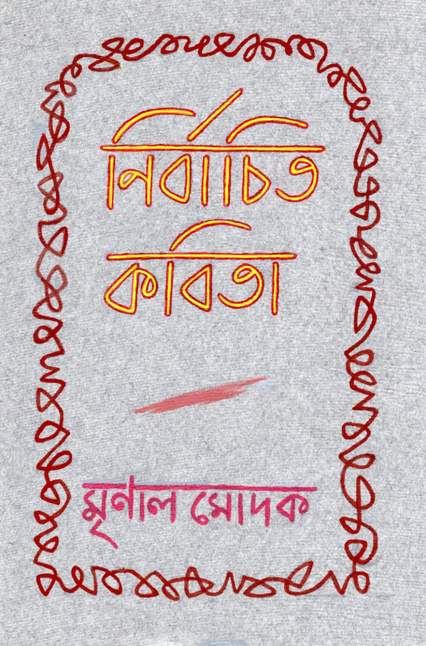 নির্বাচিত কবিতা : মৃনাল মোদক