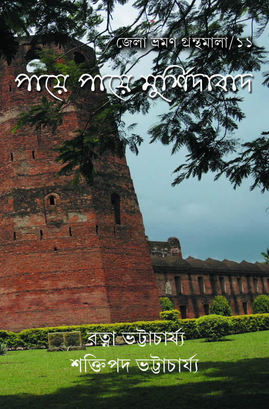 পায়ে পায়ে মুর্শিদাবাদ