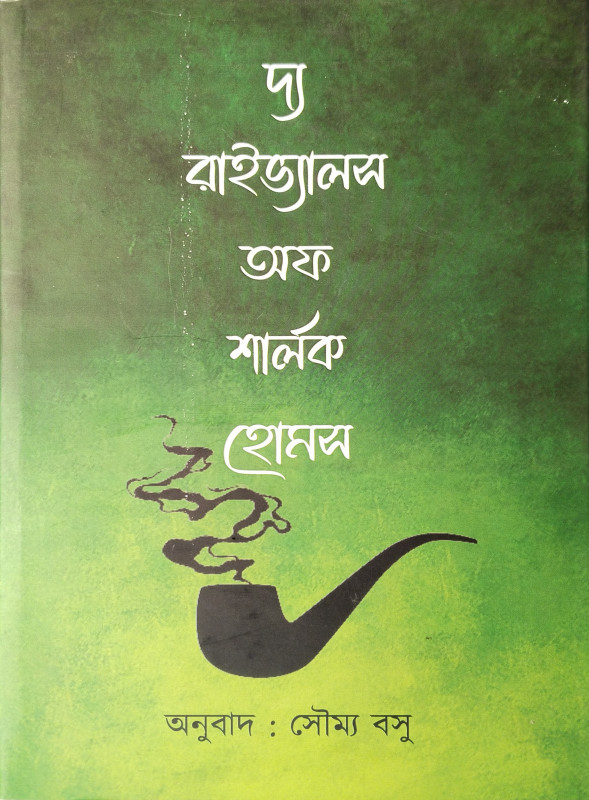 The Rivals of Sherlock Holmes