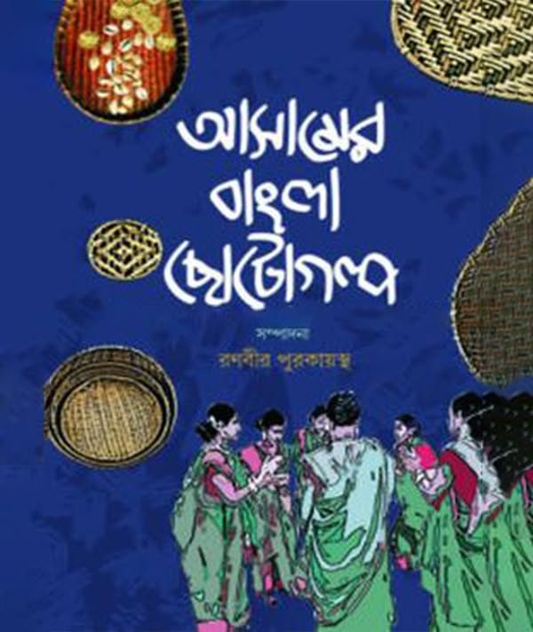 আসামের বাংলা ছোটগল্প : রণবীর পুরকায়স্থ