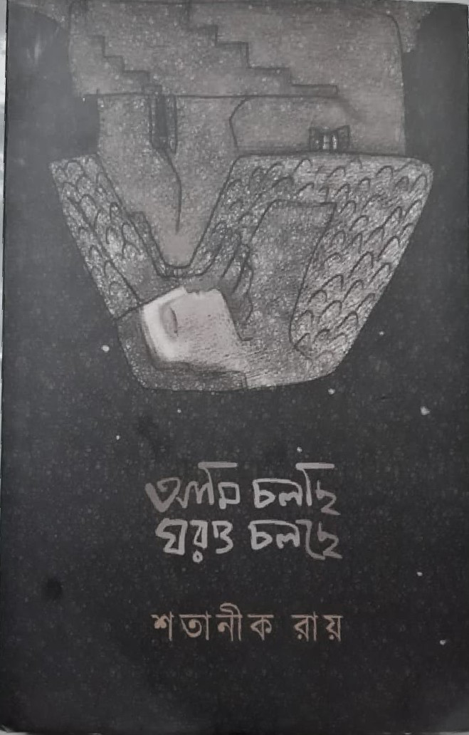 আমি চলছি ঘরও চলছে