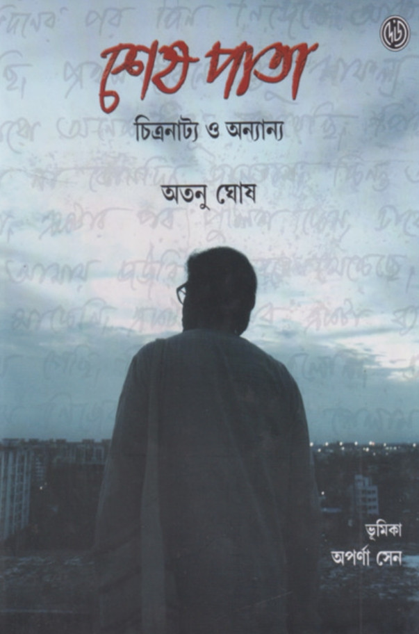 শেষ পাতা চিত্রনাট্য ও অন্যান্য