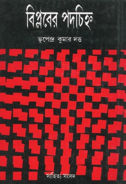 বিপ্লবের পদচিহ্ন : ভূপেন্দ্র কুমার দত্ত