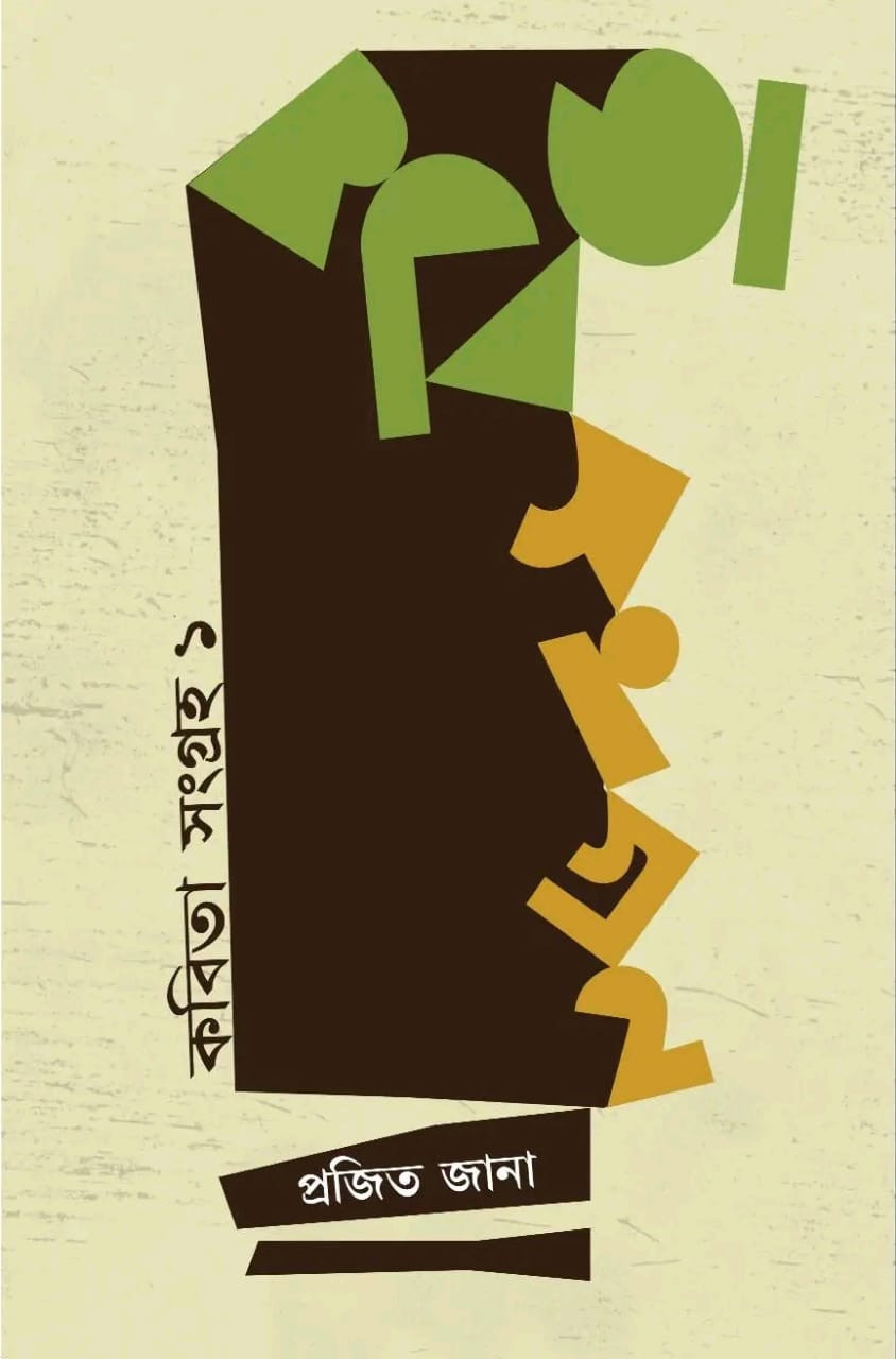 কবিতা সংগ্ৰহ ১