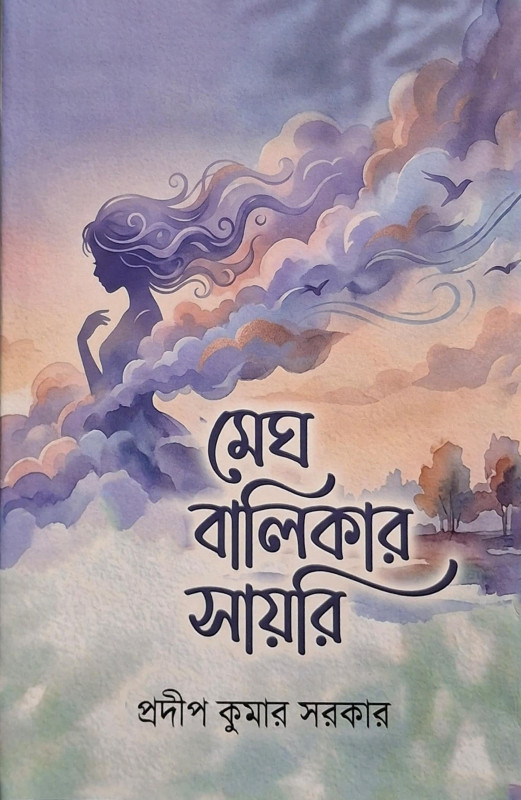 মেঘ বালিকার সায়রি