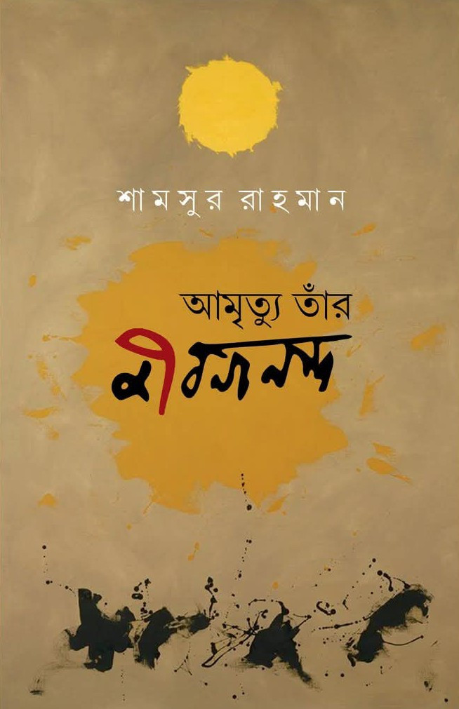 আমৃত্যু তাঁর জীবনানন্দ