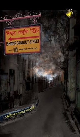 ঈশ্বর গাঙ্গুলি স্ট্রিট