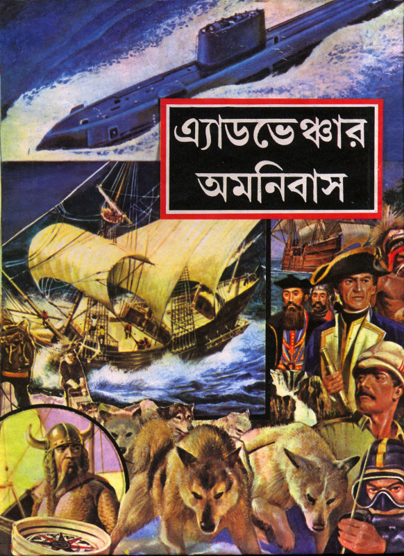 অ্যাডভেঞ্চার অমনিবাস