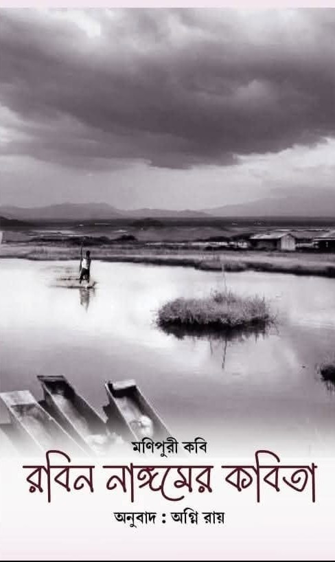 মণিপুরী কবি রবিন নাঙ্গমের কবিতা
