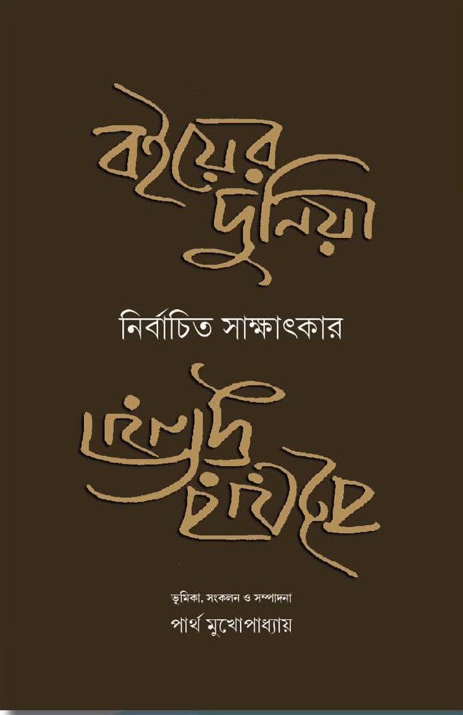 বইয়ের দুনিয়া : নির্বাচিত সাক্ষাৎকার