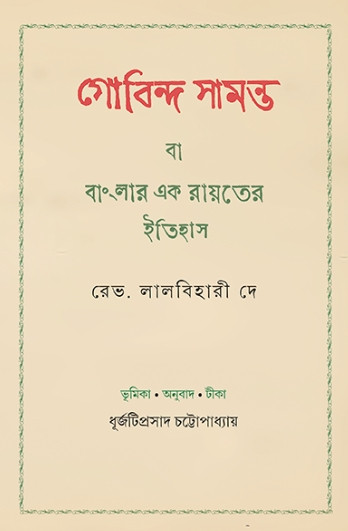 গোবিন্দ সামন্ত বা বাংলার এক রায়তের ইতিহাস
