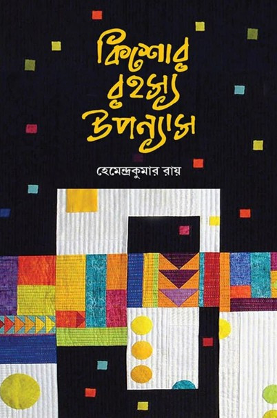 কিশোর রহস্য উপন্যাস