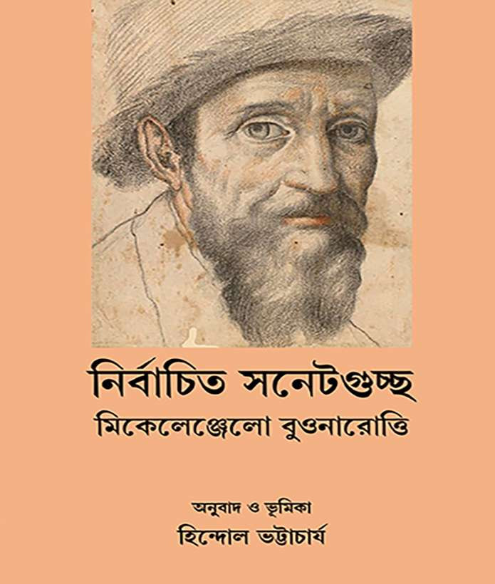 নির্বাচিত সনেটগুচ্ছ : মিকেলেঞ্জেলো বুওনারোত্তি
