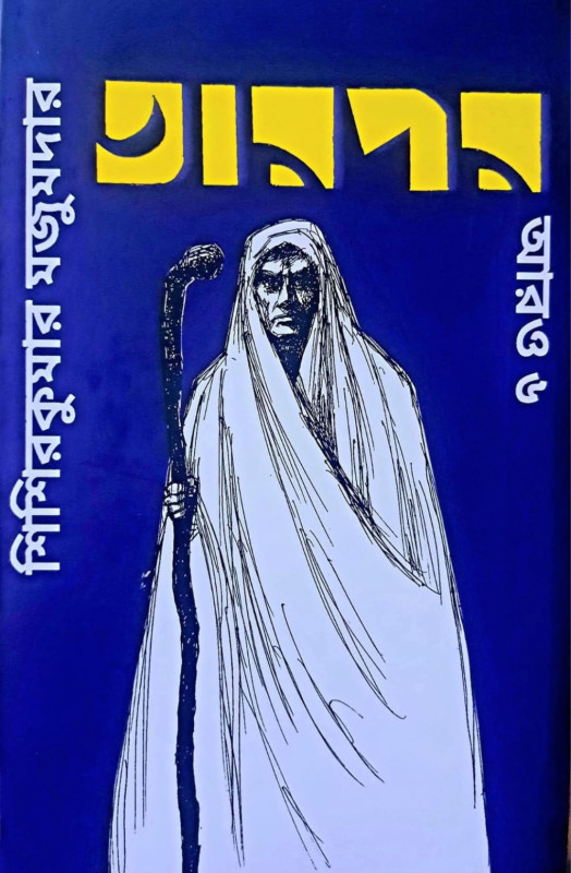 তারপর আরও ৬